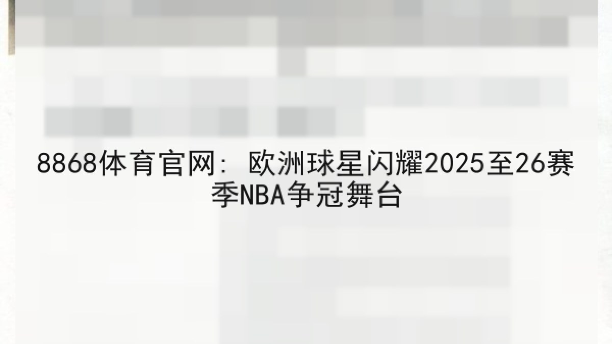 8868体育官网: 欧洲球星闪耀2025至26赛季NBA争冠舞台