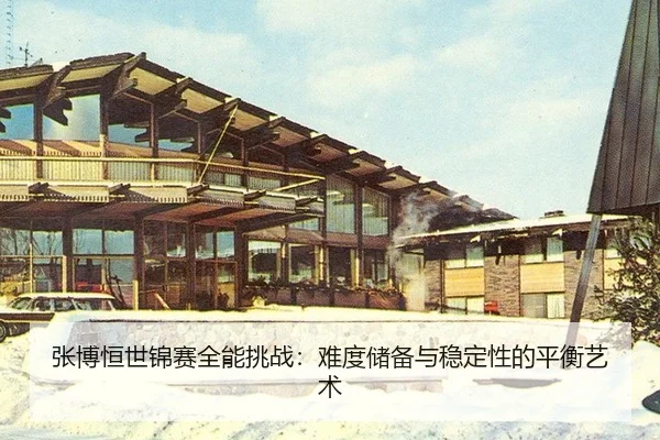zhang-bo-heng-shi-jin-sai-quan-neng-tiao-zhan-nan-du-chu-bei-yu-wen-ding-xing-de-ping-heng-yi-shu-2-351.jpg