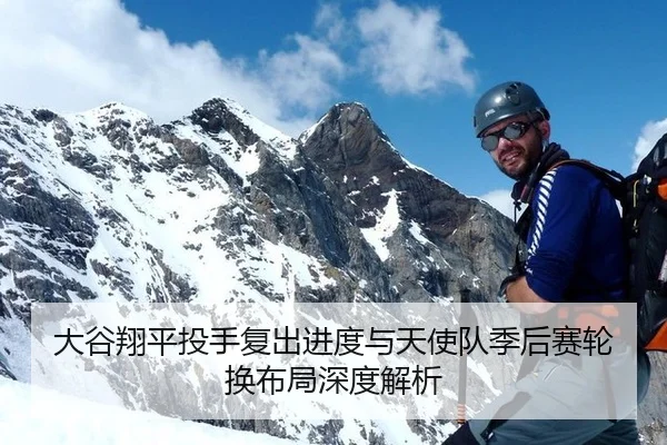 大谷翔平投手复出进度与天使队季后赛轮换布局深度解析