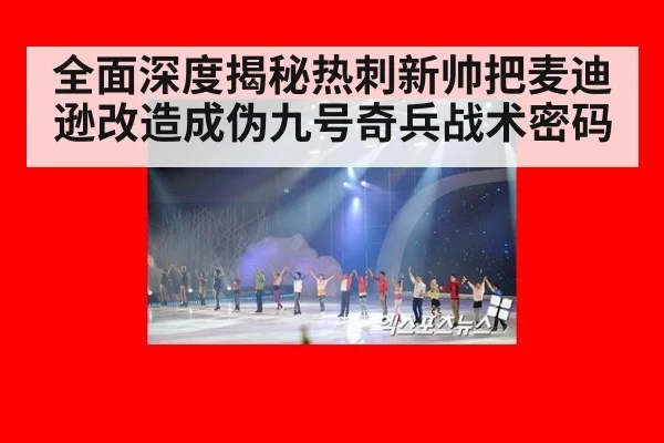 全面深度揭秘热刺新帅把麦迪逊改造成伪九号奇兵战术密码