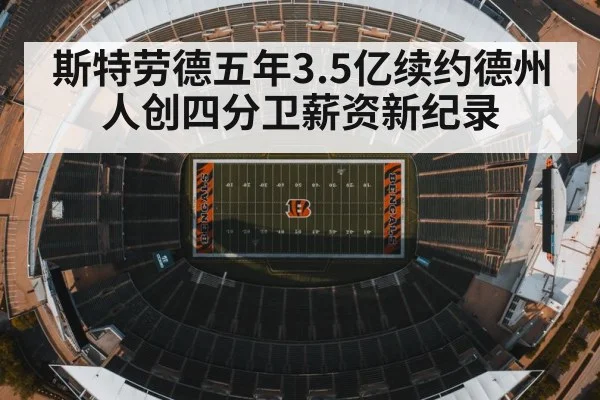斯特劳德五年3.5亿续约德州人创四分卫薪资新纪录