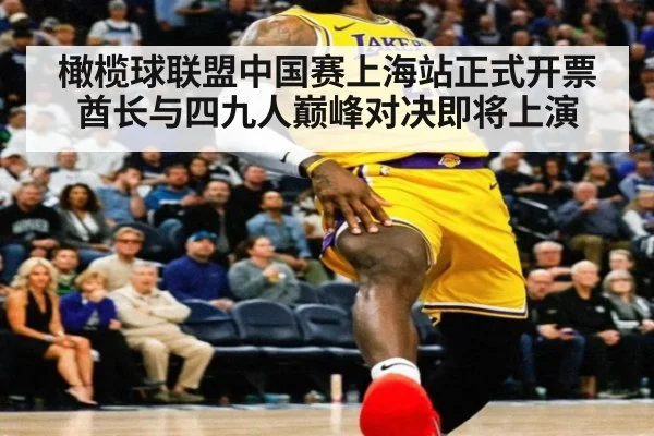 橄榄球联盟中国赛上海站正式开票酋长与四九人巅峰对决即将上演