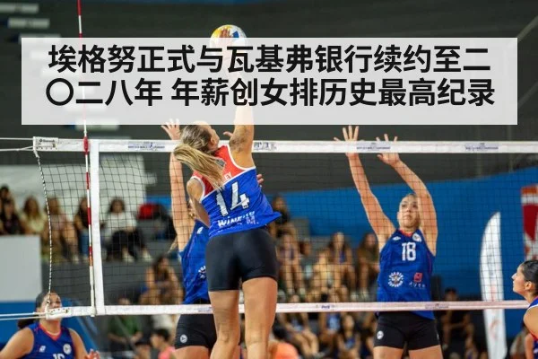 埃格努正式与瓦基弗银行续约至二〇二八年 年薪创女排历史最高纪录