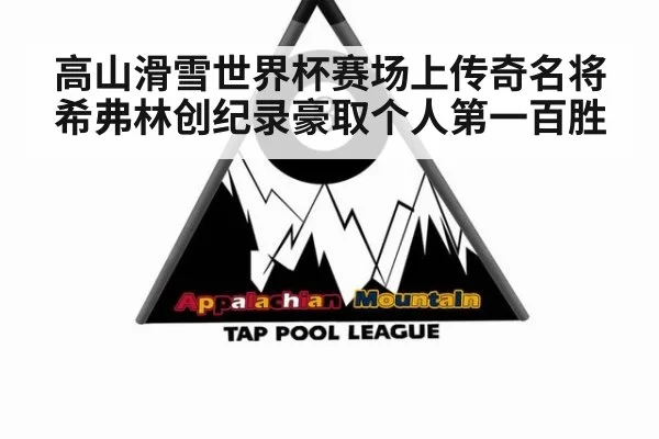 高山滑雪世界杯赛场上传奇名将希弗林创纪录豪取个人第一百胜