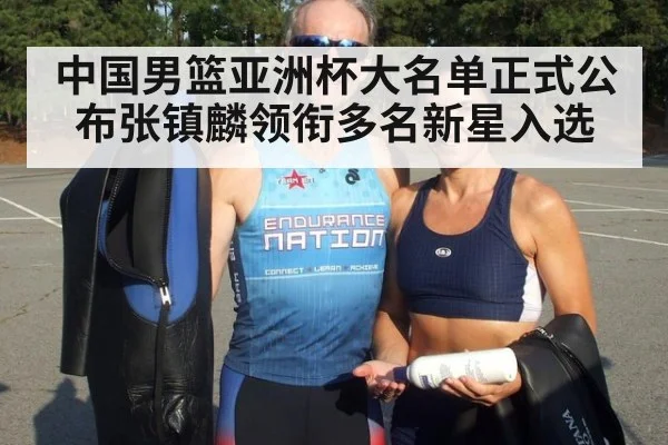 中国男篮亚洲杯大名单正式公布张镇麟领衔多名新星入选