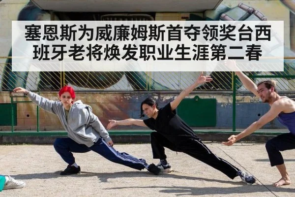 塞恩斯为威廉姆斯首夺领奖台西班牙老将焕发职业生涯第二春