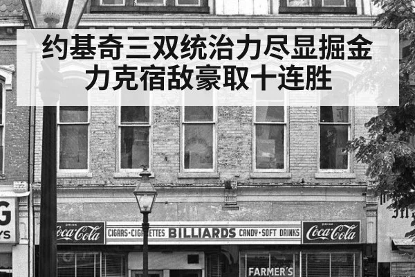 约基奇三双统治力尽显掘金力克宿敌豪取十连胜